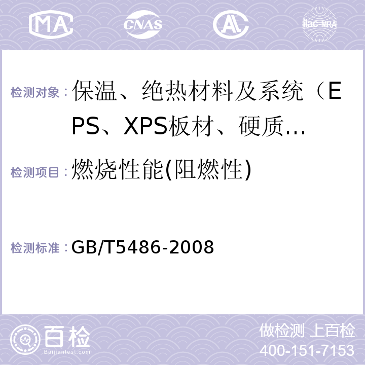 燃烧性能(阻燃性) GB/T 5486-2008 无机硬质绝热制品试验方法