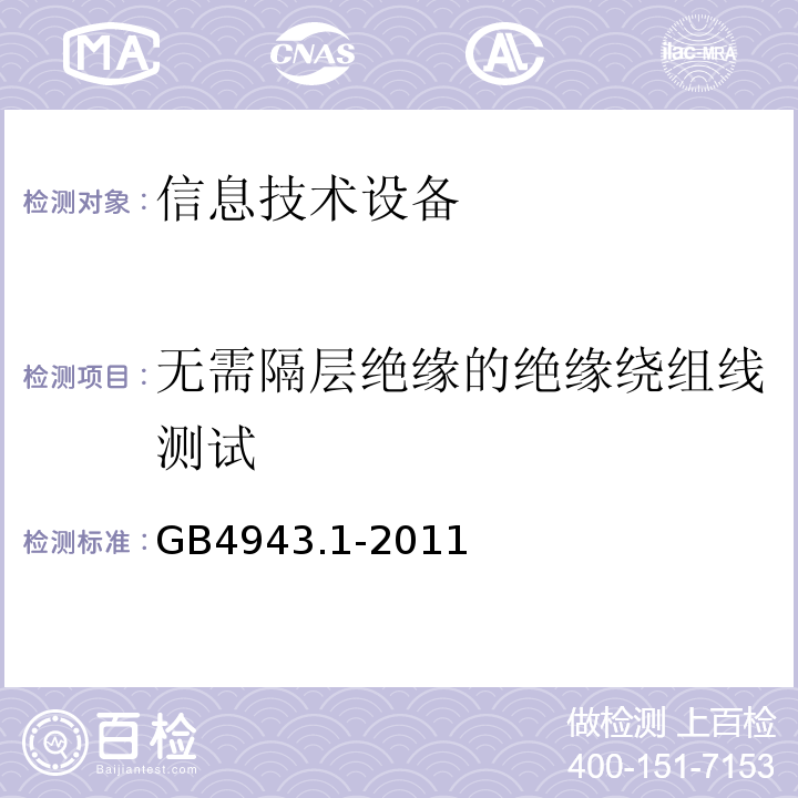 无需隔层绝缘的绝缘绕组线测试 GB 4943.1-2011 信息技术设备 安全 第1部分:通用要求