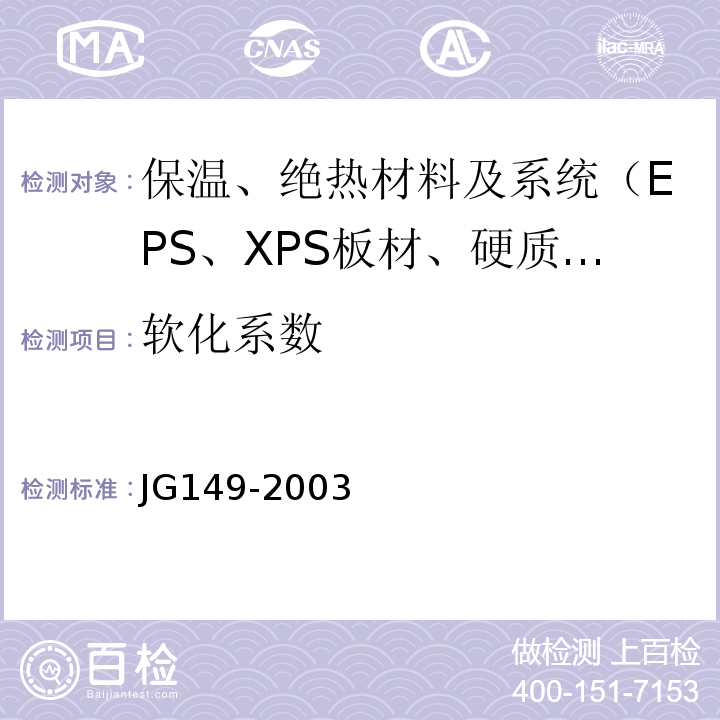 软化系数 JG 149-2003 膨胀聚苯板薄抹灰外墙外保温系统