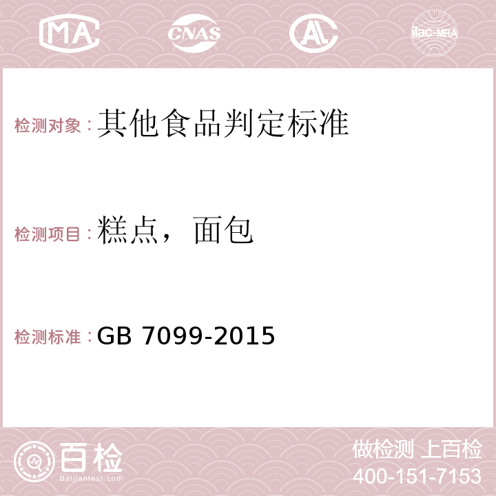 糕点，面包 GB 7099-2015 食品安全国家标准 糕点、面包