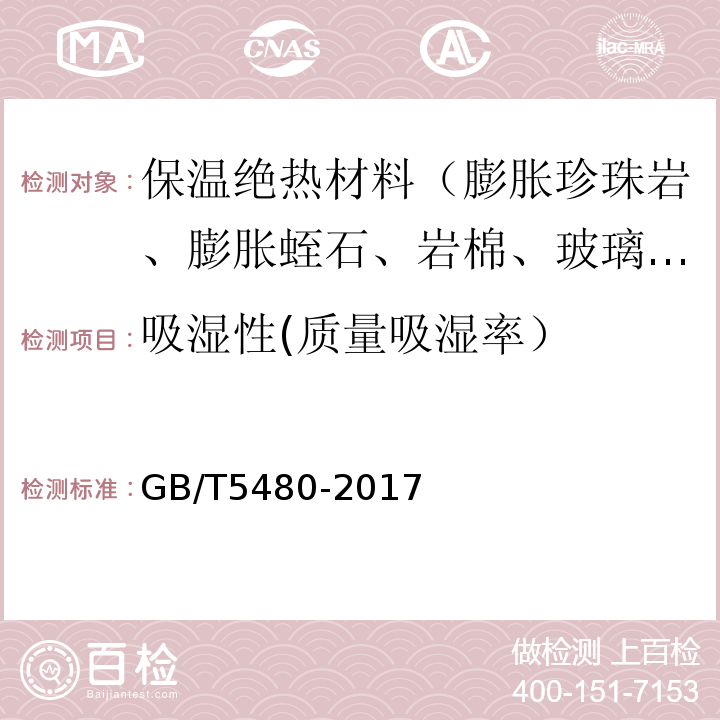 吸湿性(质量吸湿率） GB/T 5480-2017 矿物棉及其制品试验方法