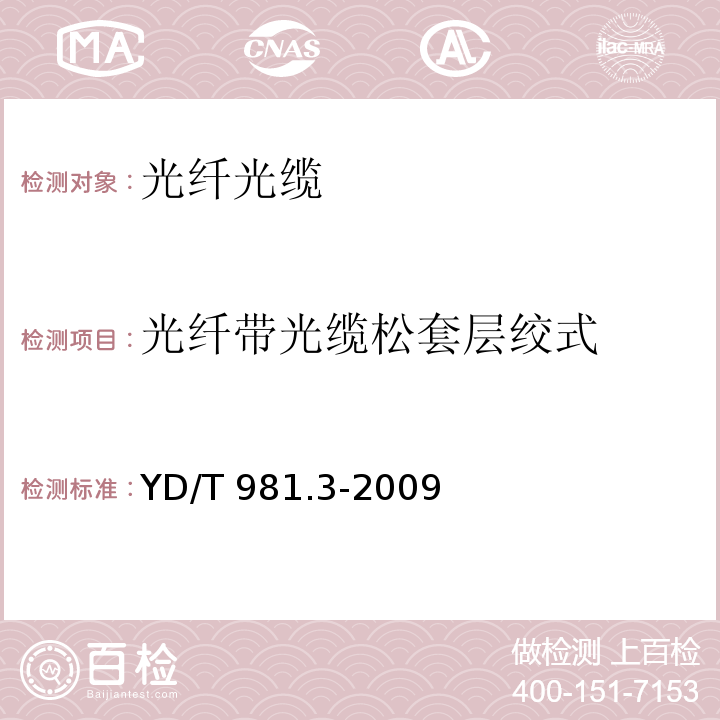 光纤带光缆松套层绞式 YD/T 981.3-2009 接入网用光纤带光缆 第3部分:松套层绞式