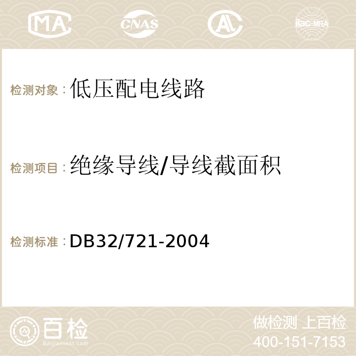 绝缘导线/导线截面积 建筑物电气防火检测流程 DB32/721-2004