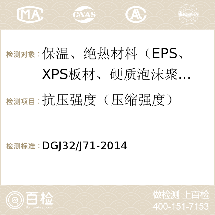 抗压强度（压缩强度） DGJ32/J71-2014 江苏省居住建筑热环境和节能设计标准 