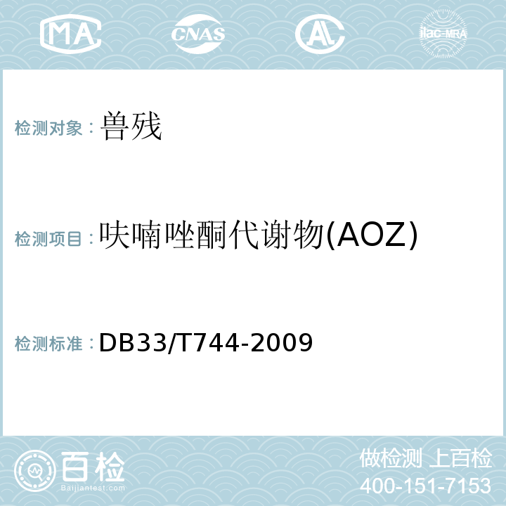 呋喃唑酮代谢物(AOZ) DB33/T 744-2009 水产品中呋喃唑酮、呋喃它酮代谢物的快速测定 酶联免疫法