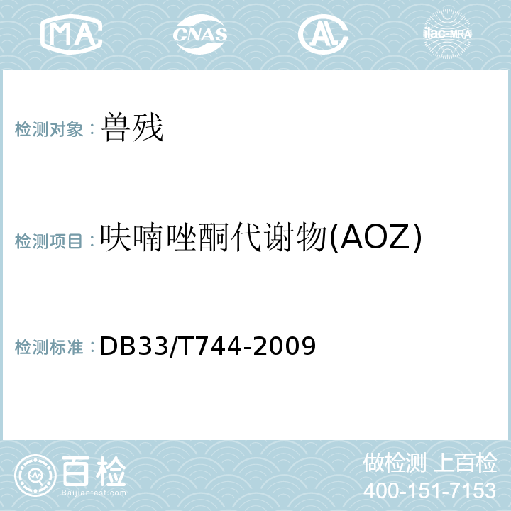 呋喃唑酮代谢物(AOZ) 水产品中呋喃唑酮、呋喃它酮代谢物的快速测定酶联免疫法DB33/T744-2009