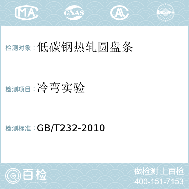 冷弯实验 GB/T232-2010