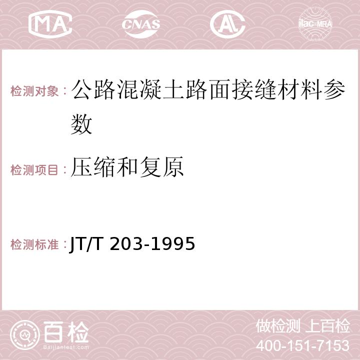 压缩和复原 公路混凝土路面接缝材料 JT/T 203-1995