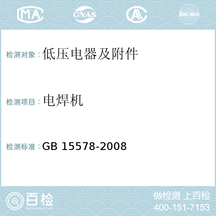 电焊机 电阻焊机的安全要求 GB 15578-2008