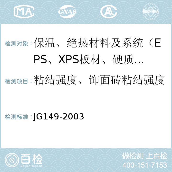 粘结强度、饰面砖粘结强度 JG 149-2003 膨胀聚苯板薄抹灰外墙外保温系统