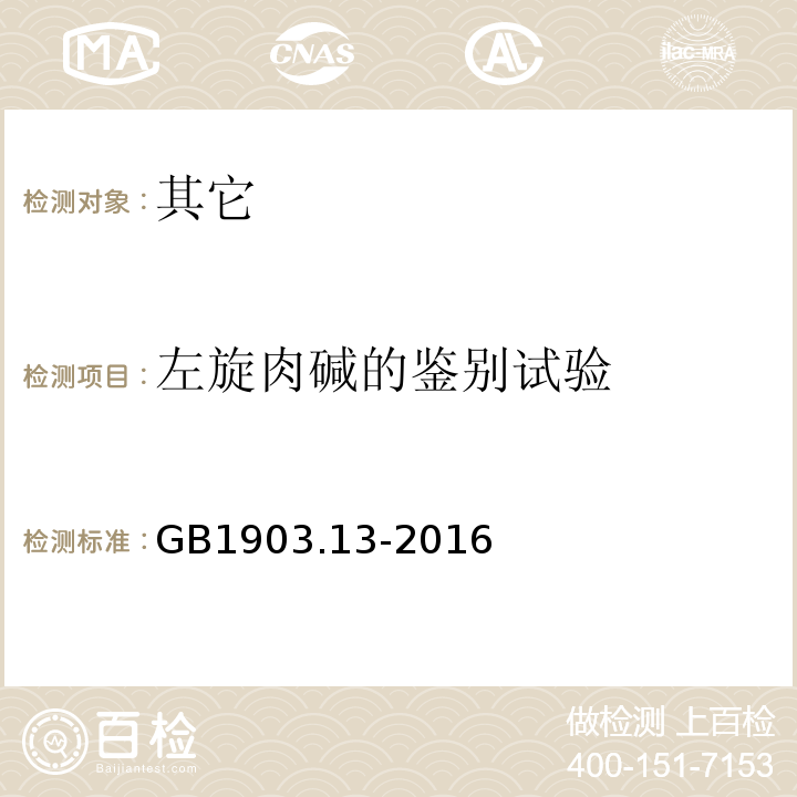 左旋肉碱的鉴别试验 GB 1903.13-2016 食品安全国家标准 食品营养强化剂 左旋肉碱(L-肉碱)