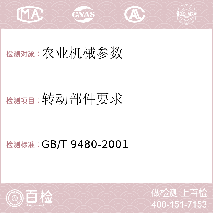 转动部件要求 GB/T 9480-2001 农林拖拉机和机械、草坪和园艺动力机械 使用说明书编写规则