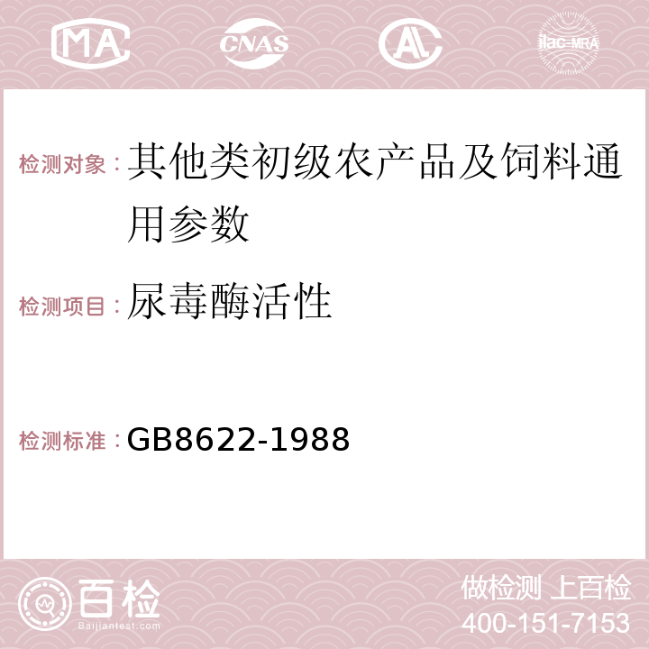 尿毒酶活性 GB/T 8622-1988 大豆制品中尿素酶活性测定方法