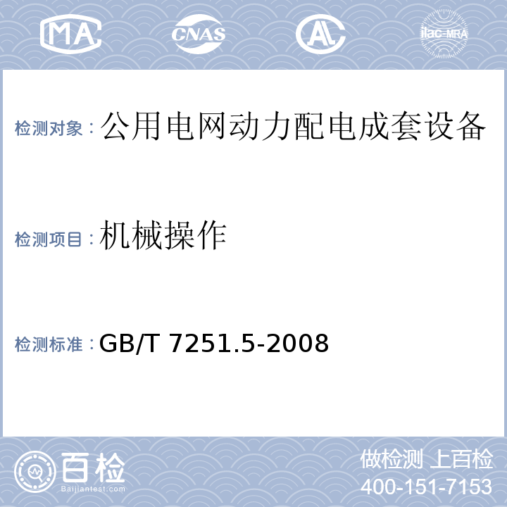 机械操作 GB/T 7251.5-2008 【强改推】低压成套开关设备和控制设备 第5部分:对公用电网动力配电成套设备的特殊要求