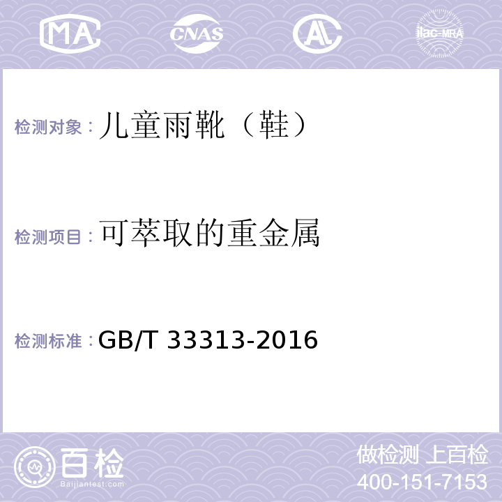 可萃取的重金属 GB/T 33313-2016 儿童雨靴（鞋）