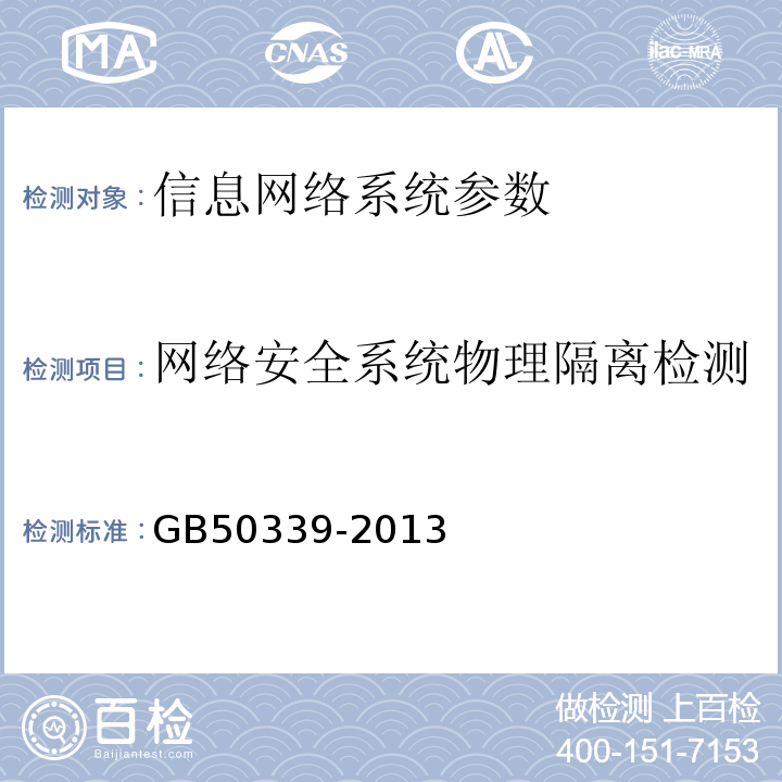 网络安全系统物理隔离检测 GB 50339-2013 智能建筑工程质量验收规范(附条文说明)