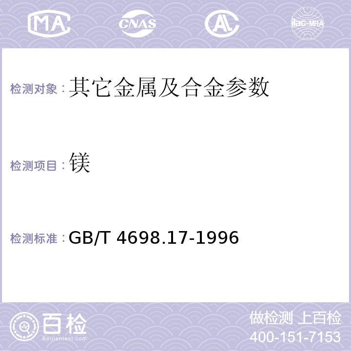 镁 海绵钛、钛及钛合金化学分析方法 火焰原子吸收光谱法测定镁量 GB/T 4698.17-1996