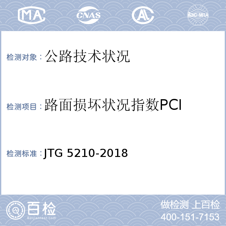 路面损坏状况指数PCI JTG 5210-2018 公路技术状况评定标准(附条文说明)