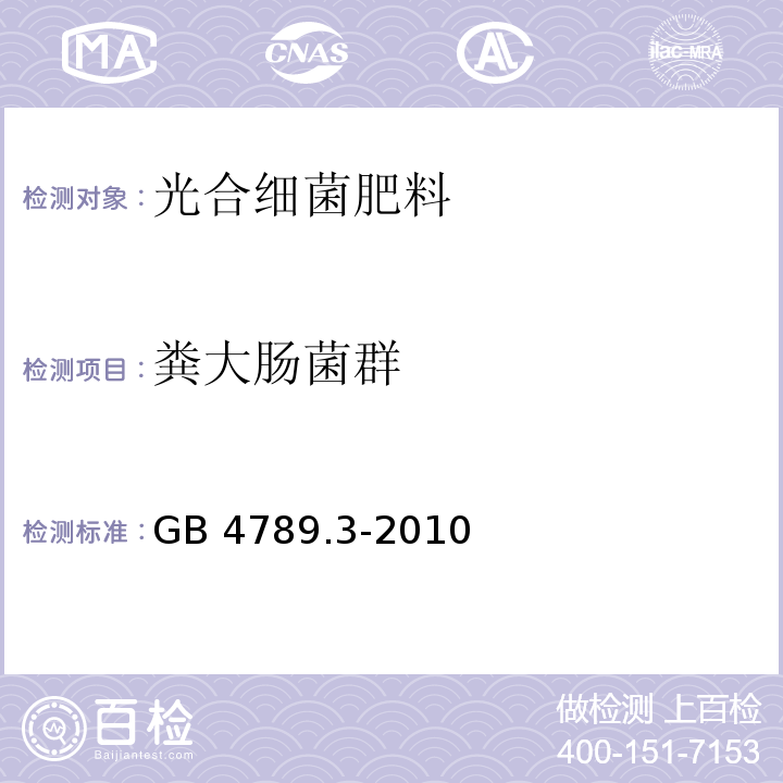 粪大肠菌群 食品安全国家标准 食品微生物学检验 大肠菌群计数 GB 4789.3-2010