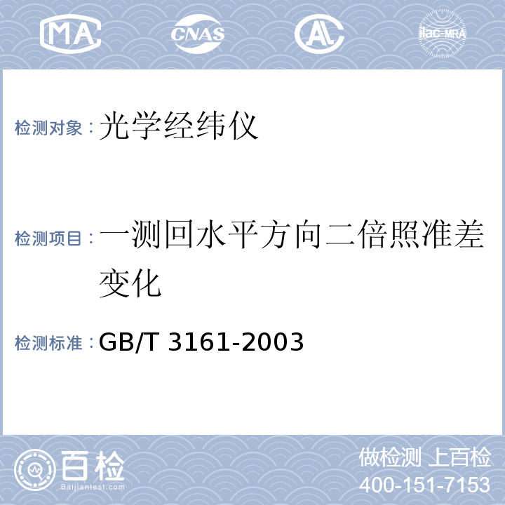 一测回水平方向二倍照准差变化 光学经纬仪GB/T 3161-2003