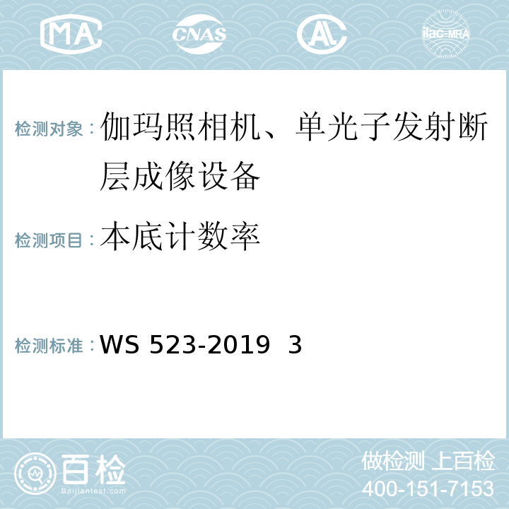 本底计数率 WS 523-2019 伽玛照相机、单光子发射断层成像设备（SPETCT）质量控制检测规范