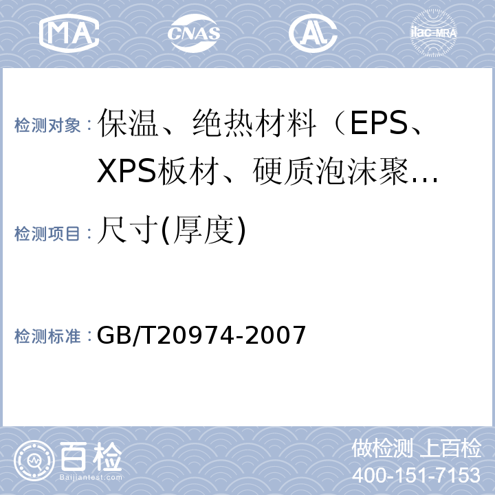 尺寸(厚度) GB/T 20974-2007 绝热用硬质酚醛泡沫制品(PF)