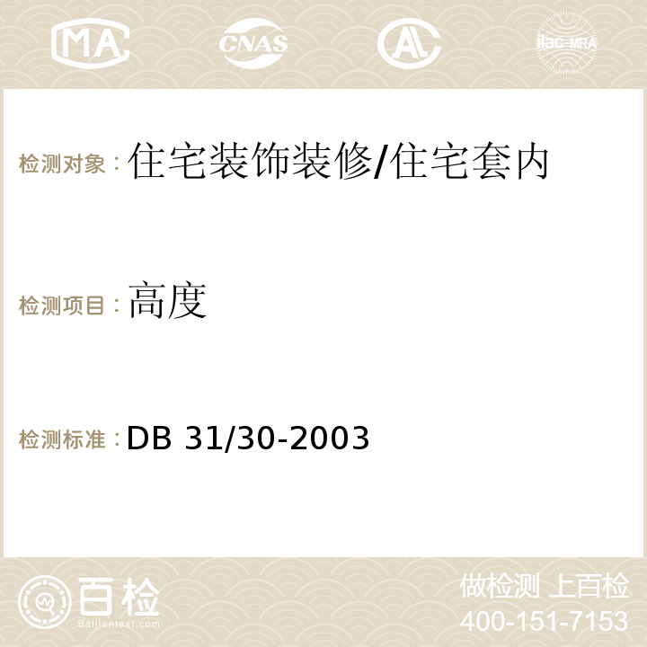 高度 住宅装饰装修验收规范 /DB 31/30-2003
