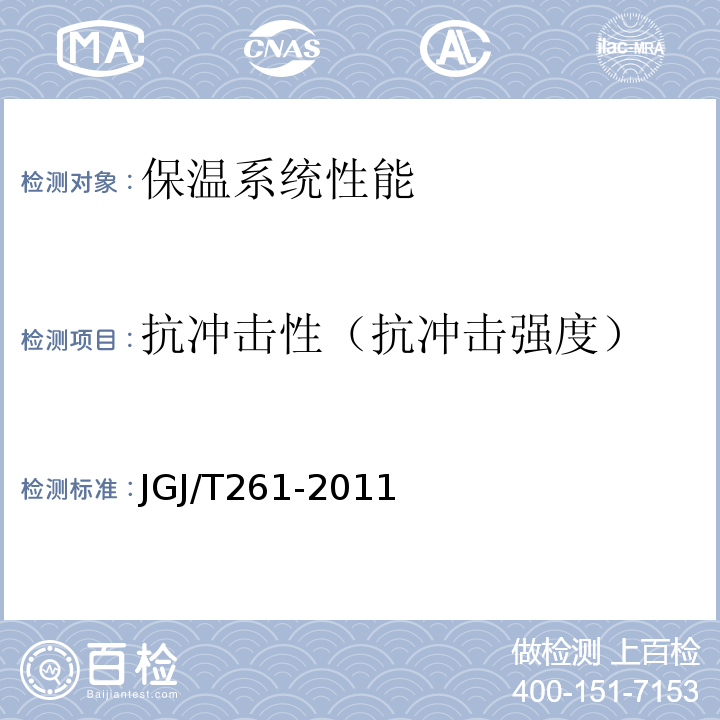 抗冲击性（抗冲击强度） JGJ/T 261-2011 外墙内保温工程技术规程(附条文说明)