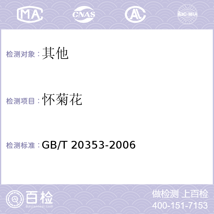 怀菊花 GB/T 20353-2006 地理标志产品 怀菊花