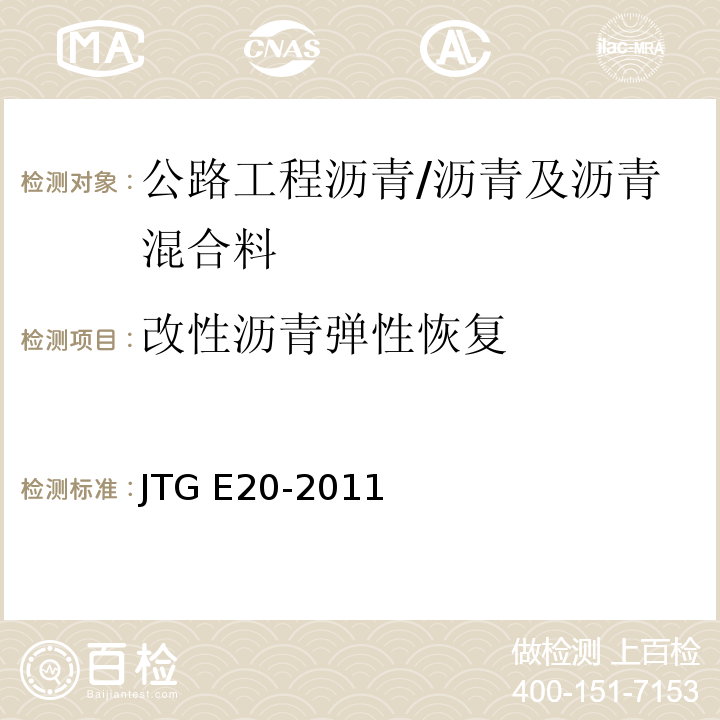 改性沥青弹性恢复 JTG E20-2011 公路工程沥青及沥青混合料试验规程