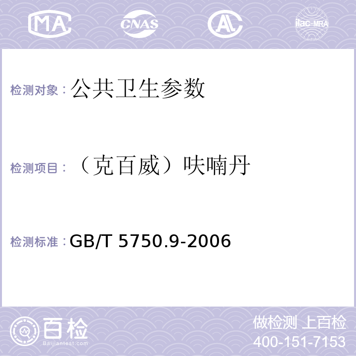 （克百威）呋喃丹 生活饮用水标准检验方法 农药指标 GB/T 5750.9-2006（15.1高压液相色谱法）