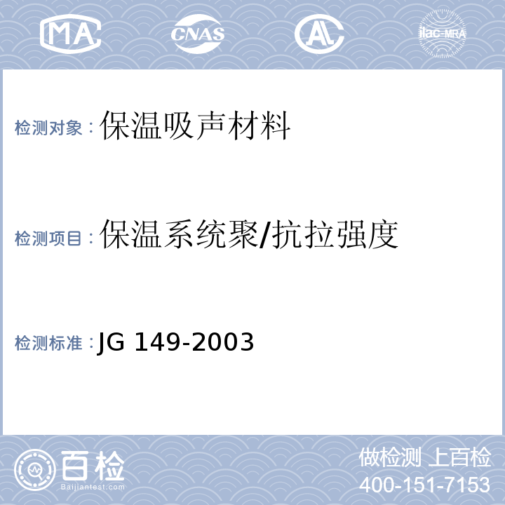 保温系统聚/抗拉强度 JG 149-2003 膨胀聚苯板薄抹灰外墙外保温系统