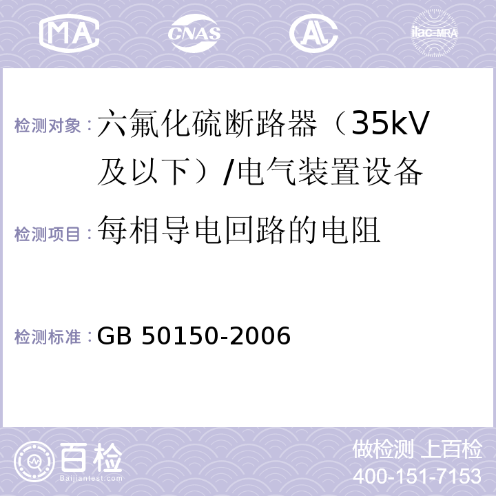 每相导电回路的电阻 电气装置安装工程电气设备交接试验标准 /GB 50150-2006