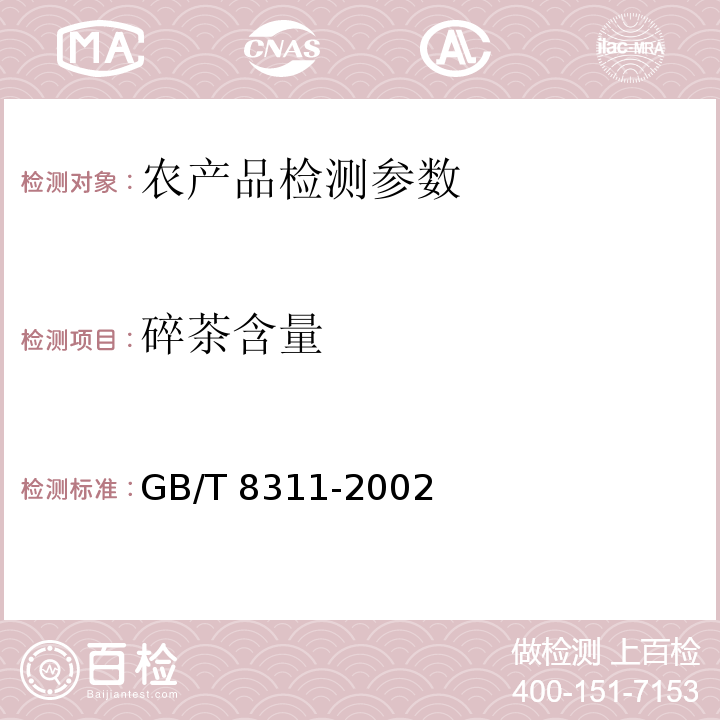 碎茶含量 GB/T 8311-2002 茶 粉末和碎茶含量测定