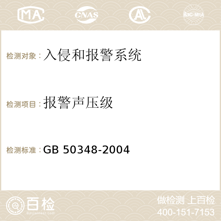 报警声压级 安全防范工程技术规范 GB 50348-2004