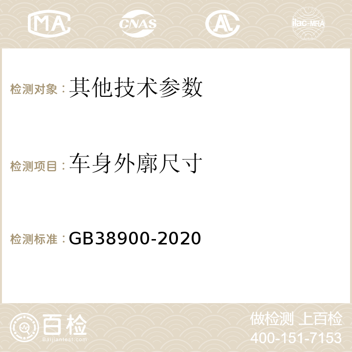 车身外廓尺寸 机动车安全技术检验项目和方法GB38900-2020