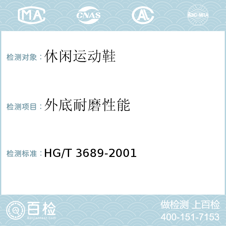 外底耐磨性能 鞋类耐黄变试验方法HG/T 3689-2001