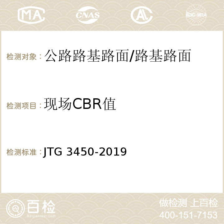 现场CBR值 公路路基路面现场测试规程 /JTG 3450-2019