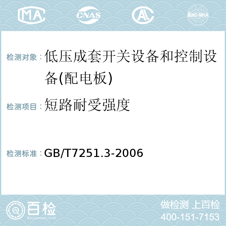 短路耐受强度 GB/T 7251.3-2006 【强改推】低压成套开关设备和控制设备 第3部分:对非专业人员可进入场地的低压成套开关设备和控制设备--配电板的特殊要求