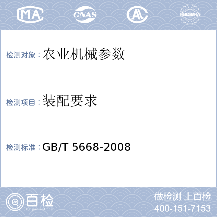 装配要求 GB/T 5668-2008 旋耕机