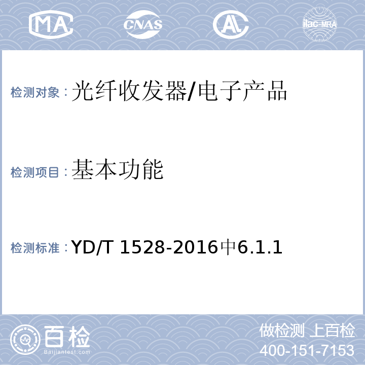 基本功能 光纤收发器技术要求 /YD/T 1528-2016中6.1.1