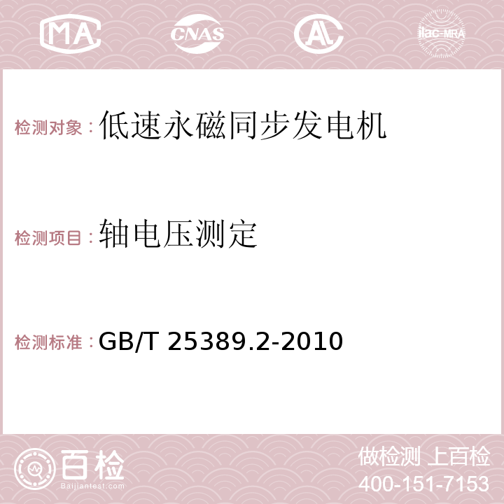 轴电压测定 GB/T 25389.2-2010 风力发电机组低速永磁同步发电机 第2部分:试验方法