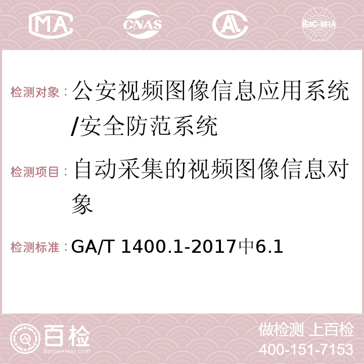 自动采集的视频图像信息对象 GA/T 1400.1-2017 公安视频图像信息应用系统 第1部分:通用技术要求