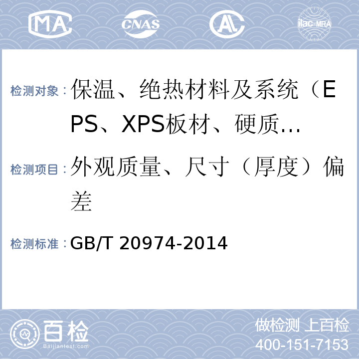 外观质量、尺寸（厚度）偏差 绝热用硬质酚醛泡沫制品（PF） GB/T 20974-2014