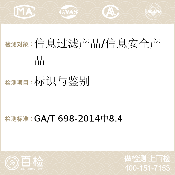 标识与鉴别 GA/T 698-2014 信息安全技术 信息过滤产品技术要求