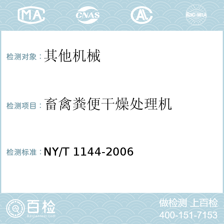畜禽粪便干燥处理机 NY/T 1144-2006 畜禽粪便干燥机质量评价技术规范