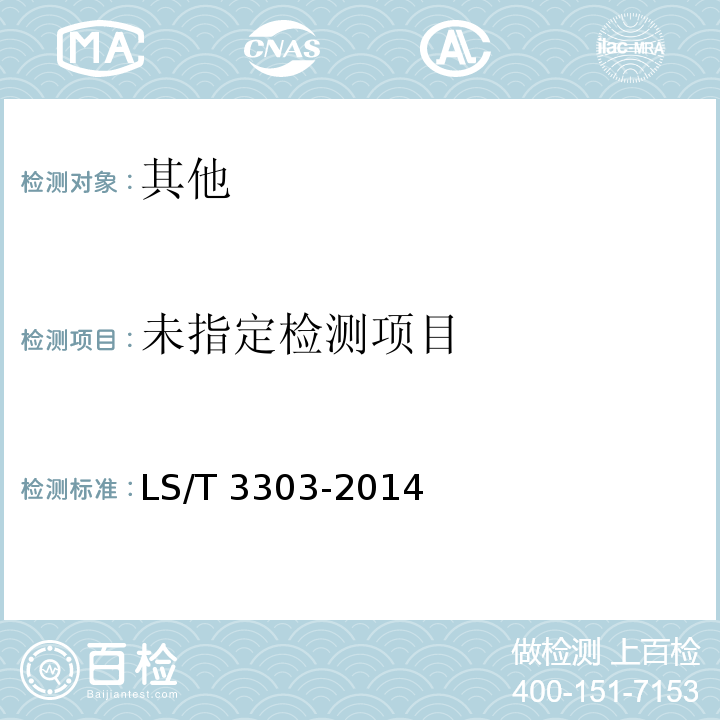  LS/T 3303-2014 方便玉米粉