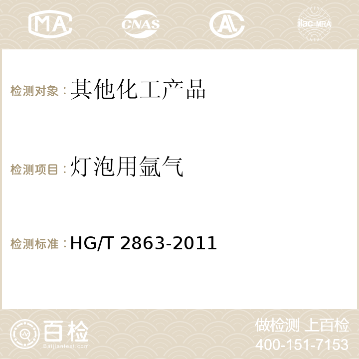 灯泡用氩气 HG/T 2863-2011 灯泡用氩气