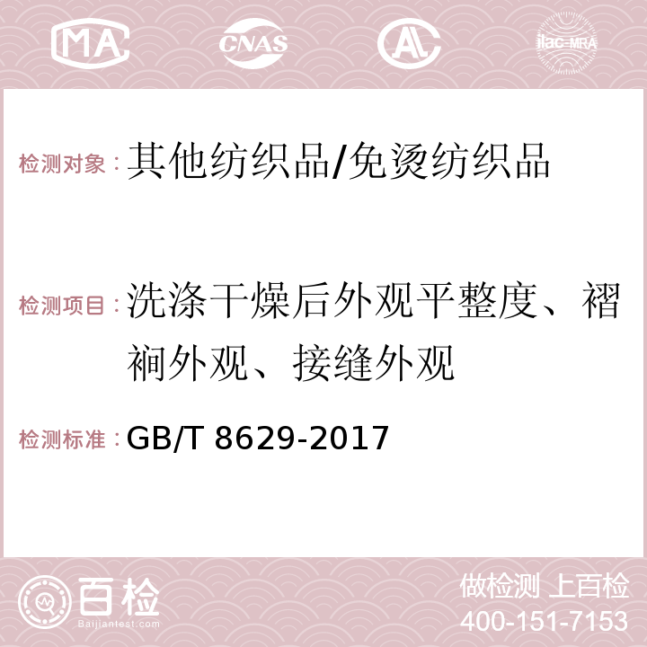 洗涤干燥后外观平整度、褶裥外观、接缝外观 纺织品 试验用家庭洗涤和干燥程序GB/T 8629-2017