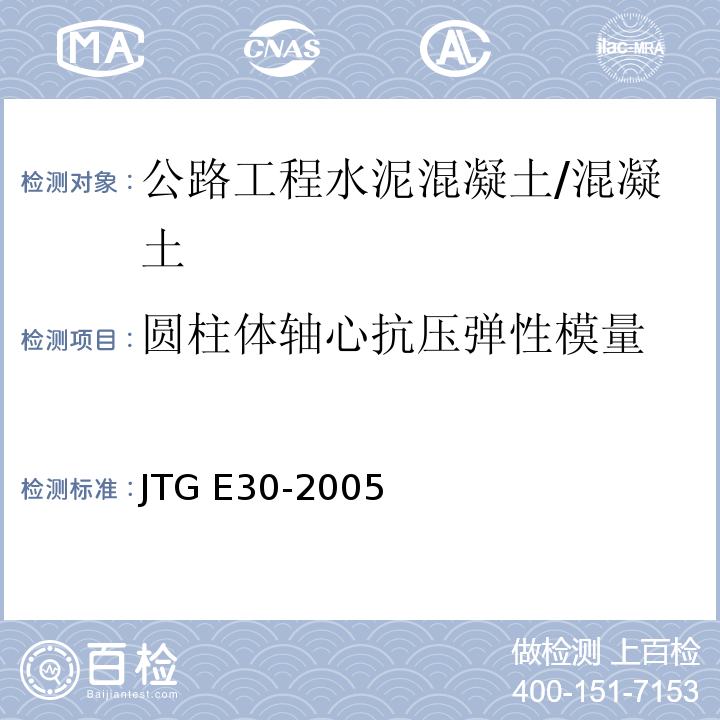 圆柱体轴心抗压弹性模量 JTG E30-2005 公路工程水泥及水泥混凝土试验规程(附英文版)